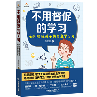 不用督促的学习:如何唤醒孩子的自主学习力
