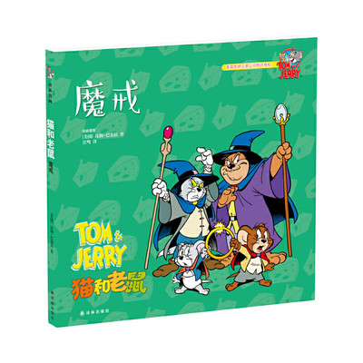 猫和老鼠 魔戒(新) 3-6岁儿童卡通动漫绘本 汉纳 巴伯拉 著 摩戒 虎口脱险 猫鼠争宠 精灵鼠小弟等 译林出版社 新华正版书籍