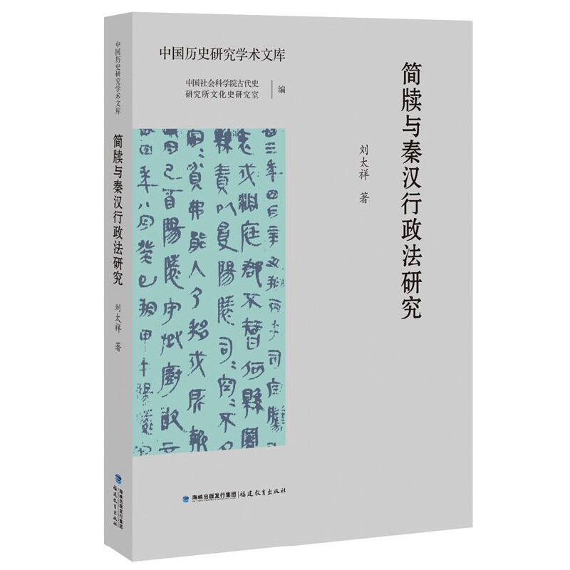 简牍与秦汉行政法研究-中国历史研究学术文库刘太祥文物/考古福建教育出版社新华书店正版
