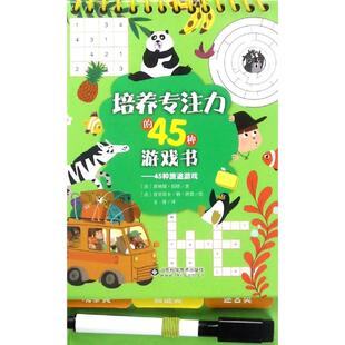 培养专注力的45种游戏书 45种旅途游戏 赛琳娜·伯塔 儿童益智注意力观察力记忆力智力开发大脑思维书籍 新华书店正版
