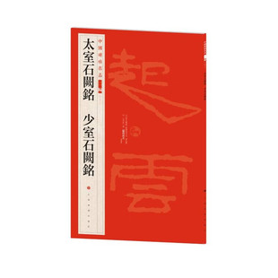 中国碑帖名品(二编)·太室石阙铭 少室石阙铭