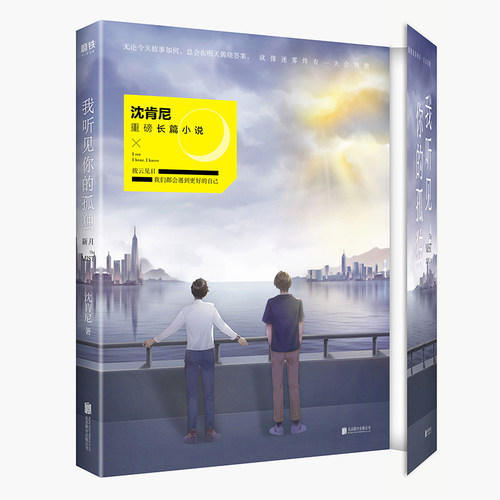 我听见你的孤D新月 沈肯尼著继离开我遇见我 破碎的时光之后的新书现代当代文学青春情感明星传记书籍 现当代文学小说书籍