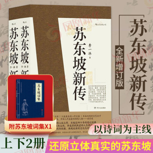 李一冰著作 新华书店正版 全新增订版 历史书籍 正货 苏轼国学历史人物传记经典 苏东坡新传上下全套2册