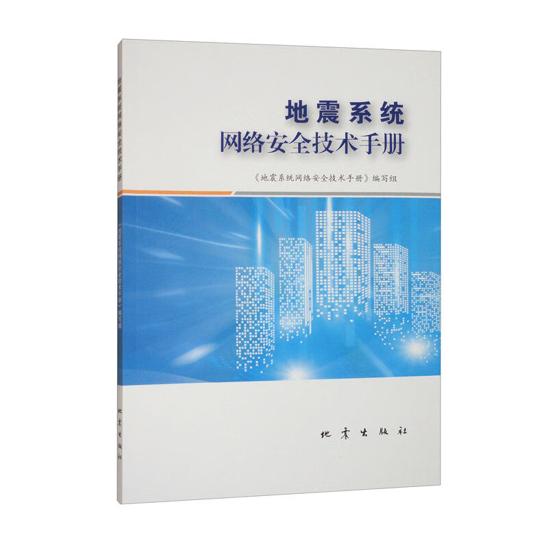 地震系统网络安全技术手册 本书编写组 著 虚拟化 大数据 云计算等新技术的广泛使用 安全科普读物 地震出版社 新华书店正版书籍