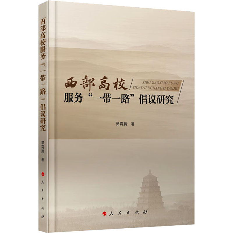 西部高校服务一带一路倡议研究 郭霄鹏 著 系统阐释了西部高校服务一带一路倡议的客观状况 教育普及 人民出版社 新华书店正版书籍