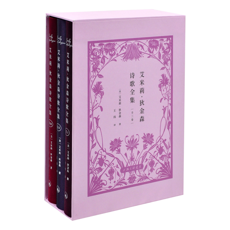 艾米莉·狄金森诗歌全集(美)艾米莉.狄金森外国诗歌上海三联书店新华书店正版