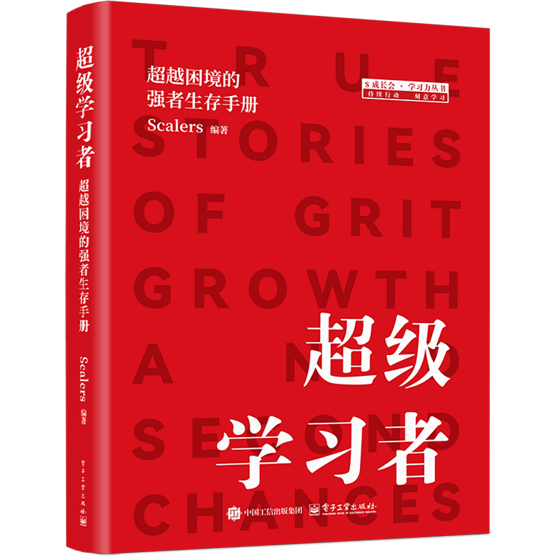 超级学习者：超越困境的强者生存手册Scalers电子工业出版社新华书店正版