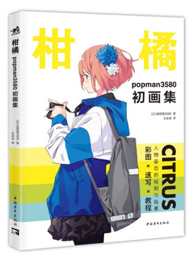 柑橘-popman3580初画集 (日)波普曼3580 中国青年出版社 新华正版书籍