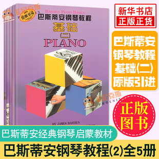 巴斯蒂安钢琴教程(2)(q5册) 二套基础视奏乐理技巧演奏 原版引进入门幼儿儿童钢琴教材 基础自学入门钢琴书 流行歌曲钢琴乐谱
