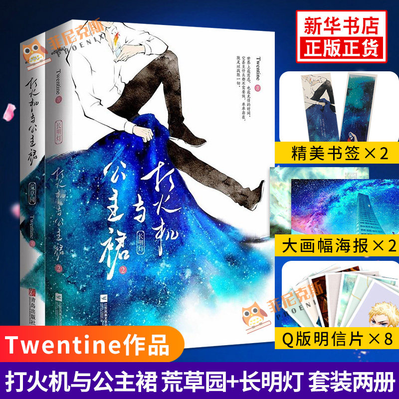 【赠海报+明信片+书签】打火机与公主裙 荒草园+长明灯 共2册套装 Twentine著 晋江文学小说 悦读纪言情情感小说青春文学 正版