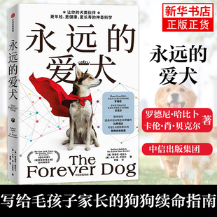 新华书店正版书籍 永远的爱犬 罗德尼哈比卜等著 改变养狗习惯延长狗狗寿命狗狗续命指南生活书籍