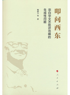 叩问西东-宗白华文艺批评范畴的生成性问题韩清玉 等 著文学理论/文学评论与研究人民出版社新华书店正版