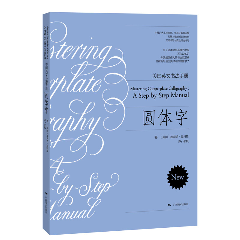圆体字-美国英文书法手册  (美国)温特斯 广西美术出版社 艺术书法/篆刻 新华正版书籍 - 实物图