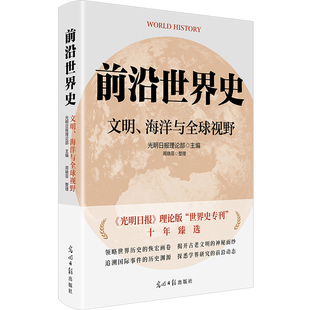 前沿世界史-文明.海洋与全球视野光明日报理论部世界通史光明日报出版社新华书店正版