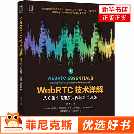 WebRTC技术详解从0到1构建多人视频会议系统 栗伟 手把手教读者如何从0到1搭建一个高并发易扩展的视频会议系统和一个视频聊天APP