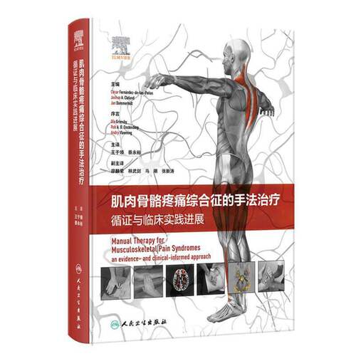 肌肉骨骼疼痛综合征的手法治疗-循证与临床实践进展 王于领 人民卫生出版社 临床医学理论 诊断学 新华正版书籍