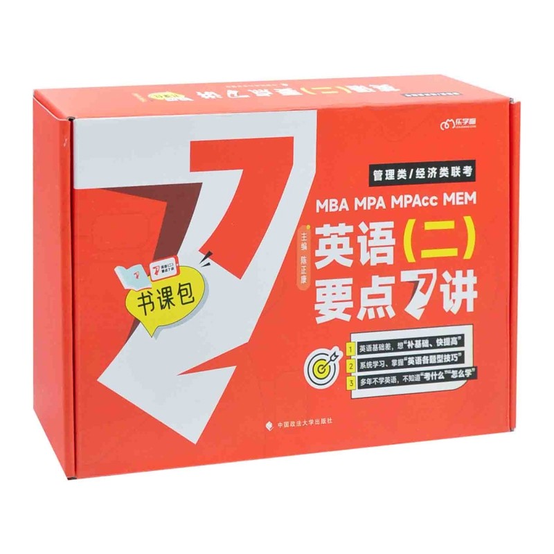 英语(二)要点7讲(全11册)(书课包)-MBA.MPA.MEM.MPACC管理类.经济类联考陈正康考研（新）