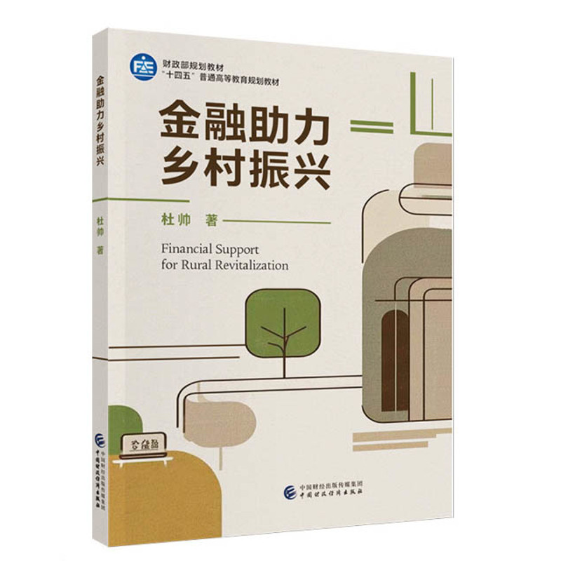 金融助力乡村振兴杜帅各部门经济中国财政经济出版社新华书店正版 - 实物图