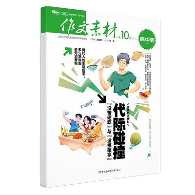 作文素材2024年第10辑下半月号 高考语文作文素材高中生读写养成计划 重庆出版社 新华正版书籍