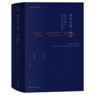 袖中东海一编开-域外文献与清代社会史研究(修订版)王振忠社会学上海人民出版社新华书店正版