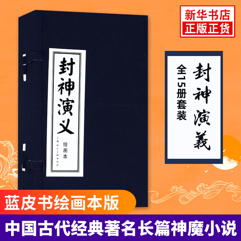 蓝皮书连环画小人书 z名长篇神魔小说 中国古典文学小说 中国古代文学