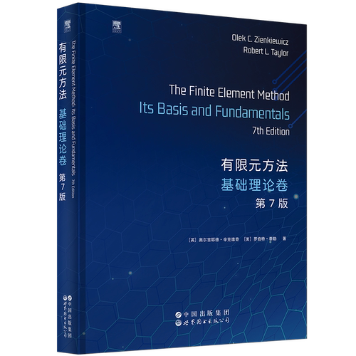 有限元方法——基础理论卷  第7版数学未知新华书店正版