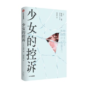 少女的控诉 南彰著 日本版熔炉案 纪实 被深深伤害的少女 逐步揭开日本被漠视的教师性犯罪的现场 外国侦探悬疑推理小说