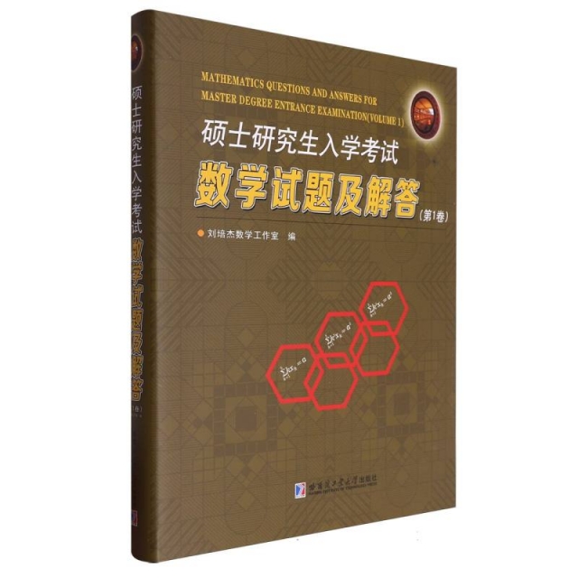 硕士研究生入学考试数学试题及解答(第1卷)哈尔滨工业大学出版社 学历考试 考研大纲 新华正版书籍
