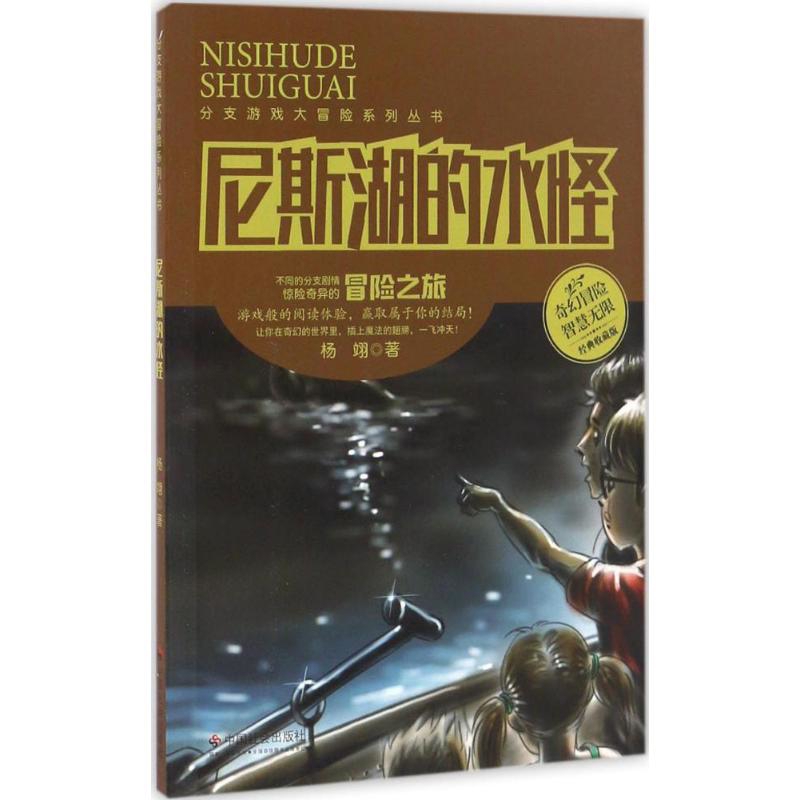 尼斯湖的水怪杨翊儿童文学中国社会出版社新华书店正版