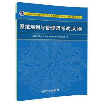 适用系统规划与管理师考试大纲 计算机软件水平考试 软考书籍 信息系统项目管理师系统规划与管理师教程2017配套大纲