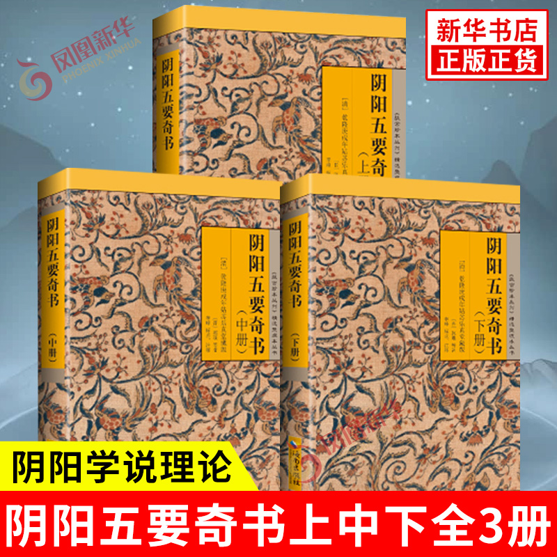 阴阳五要奇书上中下册 晋 郭璞等著 术数及其与八封易经的关系选择丛书集要凡例八则等 哲学知识读物 海南出版社 新华书店正版书籍