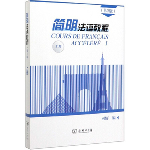 简明法语教程：上册，第3版法语商务印书馆新华书店正版