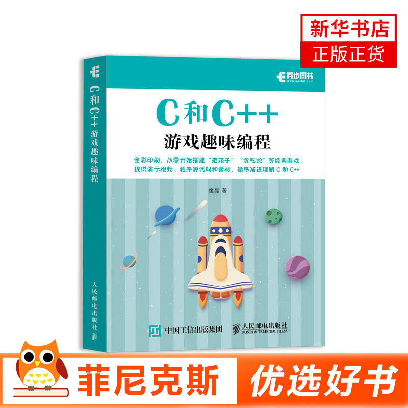 C和C++游戏趣味编程 青少年编程基础入门教程书籍编程真好玩游戏趣味编程创意游戏教孩子玩编程程序设计书籍 新华书店正版正货