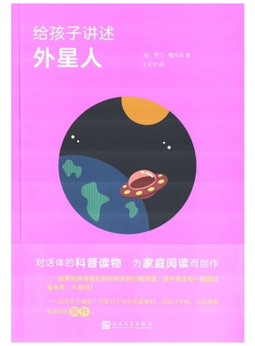 给孩子讲述外星人(法) 罗兰·勒乌克著 王天宇译人民文学出版社新华书店正版