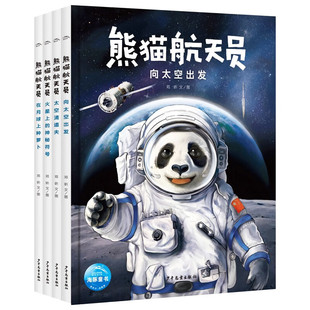 熊猫航天员(全4册) 5-10岁儿童科普百科 邓昕 著绘 熊猫星星成为航天员并在太空执行任务的故事 少年儿童出版社 新华正版书籍