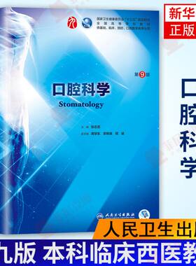 人卫版 口腔科学(第9版)第九版 张志愿第九版本科临床西医教材 人民卫生出版社 第8八版升级教材 本科第9轮教材