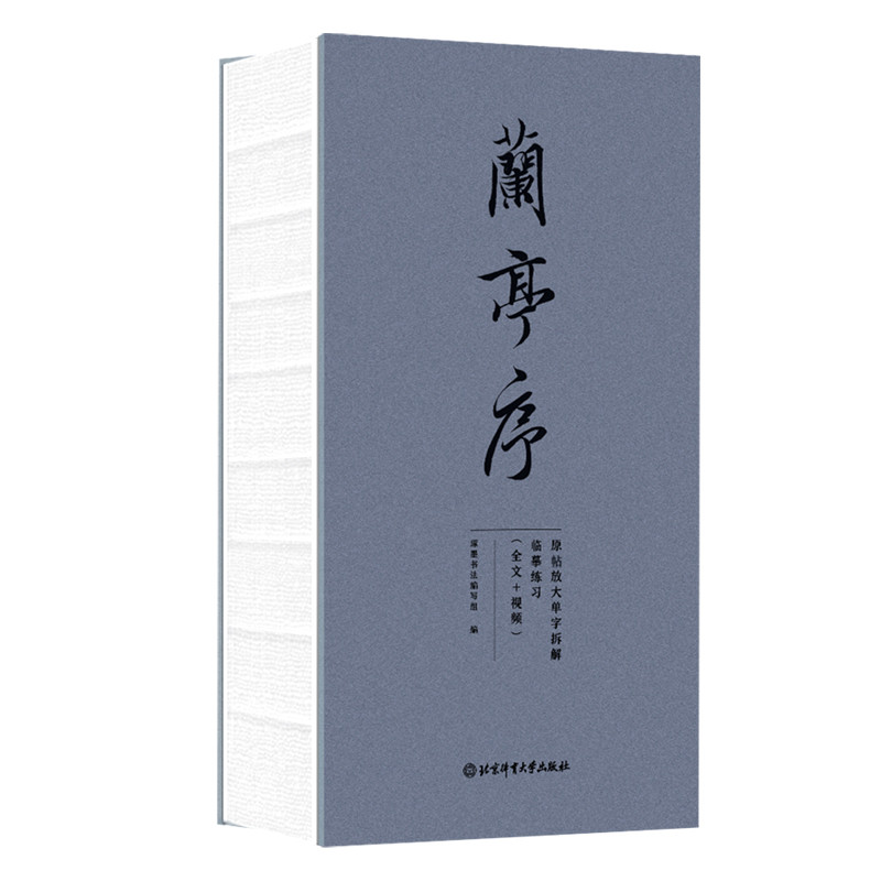 兰亭序琢墨书法编写组书法/篆刻/字帖书籍北京体育大学出版社新华书店正版