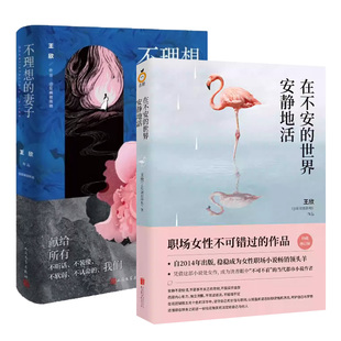 不理想的妻子+在不安的世界安静地活 （珍藏修订版) 王欣 原名反裤衩阵地著 中国现当代文学女性文学 人民文学出版社 新华正版书籍