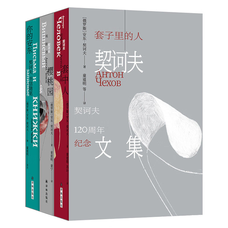 套子里的人-契诃夫文集(全3册) 套中人+樱桃园+你的安东 契诃夫去世120周年纪念版收录契诃夫各时期短篇小说代表作 译林出版社