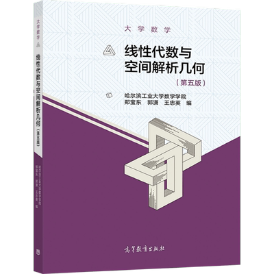 大学数学：线性代数与空间解析几何，第5版