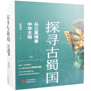 探寻古蜀国:从三星堆看中华文明黄剑华著文物/考古研究出版社新华书店正版