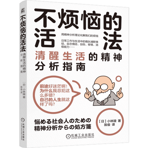 不烦恼的活法：清醒生活的精神分析指南（日）小林陵职场机械工业出版社新华书店正版
