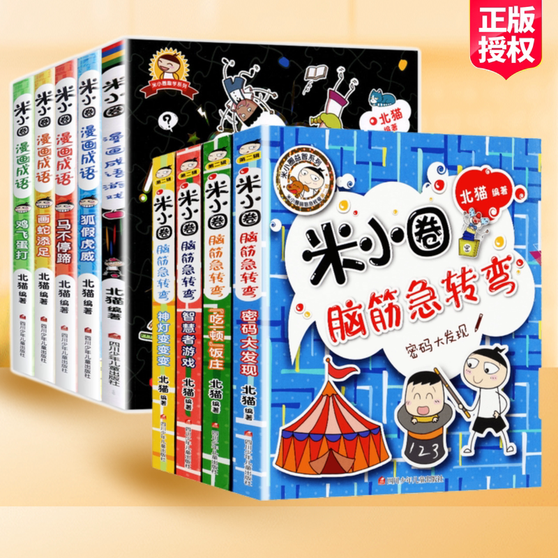 米小圈漫画成语脑筋急转弯全套9册 第二辑 三年级四年级五六小学生校园课外阅读故事书爆笑漫画成语故事接龙 米小圈北猫