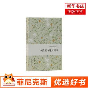李清照诗词文选评 中国古代文史读本 陈祖美 探寻婉约词宗的坎坷人生呈现压倒须眉的多面成就 中国古诗词 新华书店正版书籍