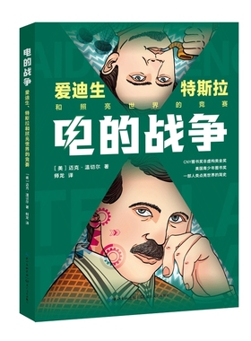 电的战争：爱迪生、特斯拉和照亮世界的竞赛迈克•温切尔（Mike Winchell）中学教辅长江文艺出版社新华书店正版