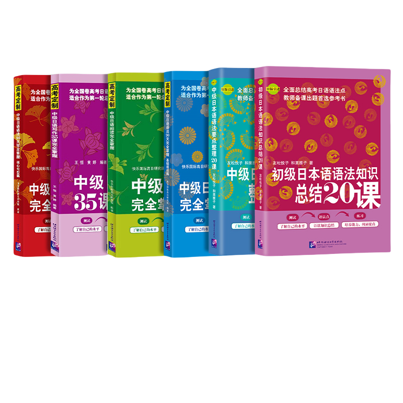初级日本语语法知识总结20课+中级日本语语法要点+句型篇+语法篇+阅读+写作35课 外语日语教程 新华正版书籍