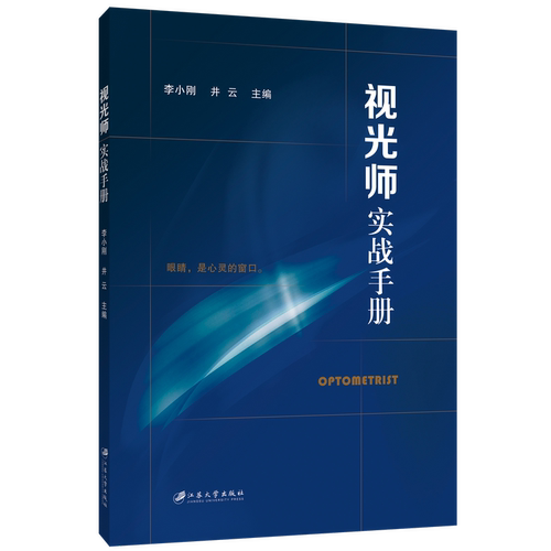 视光师实战手册李小刚...[等]3眼科学江苏大学出版社有限公司新华书店正版