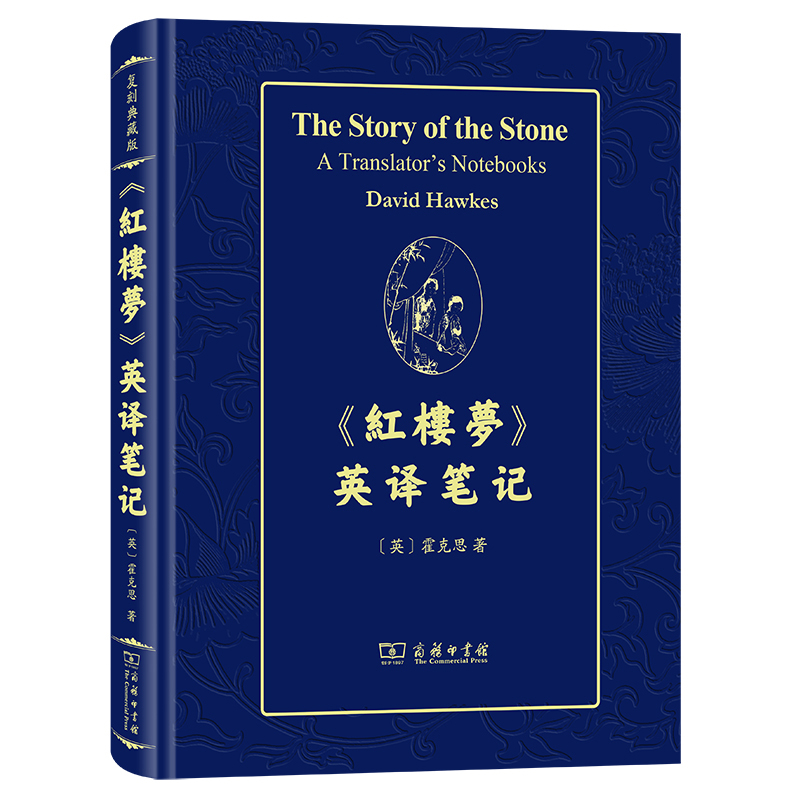 红楼梦英译笔记(英)霍克思文学类原版书商务印书馆新华书店正版