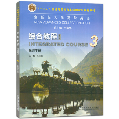 全新版大学高阶英语.综合教程(教师手册)(3)(第3版) 上海外语教育出版社 新华正版书籍
