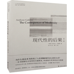 现代性的后果(英国) 安东尼·吉登斯著 田禾译社会学译林出版社新华书店正版